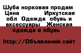 Шуба норковая продам › Цена ­ 50 000 - Иркутская обл. Одежда, обувь и аксессуары » Женская одежда и обувь   